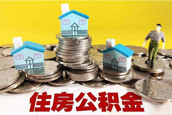 辽源厂里交的公积金离职后能取吗（在厂里交的住房公积金自离后可以取吗）