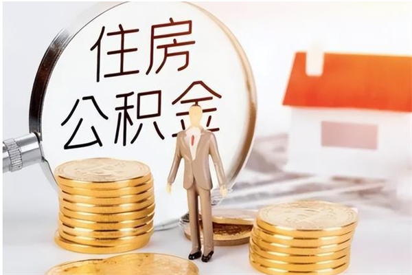 辽源公积金离职半年后才能取吗（公积金离职半年后才能取吗?）