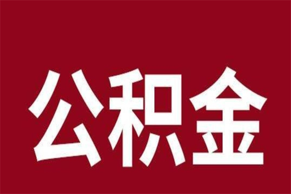 辽源离职了取住房公积金（已经离职的公积金提取需要什么材料）