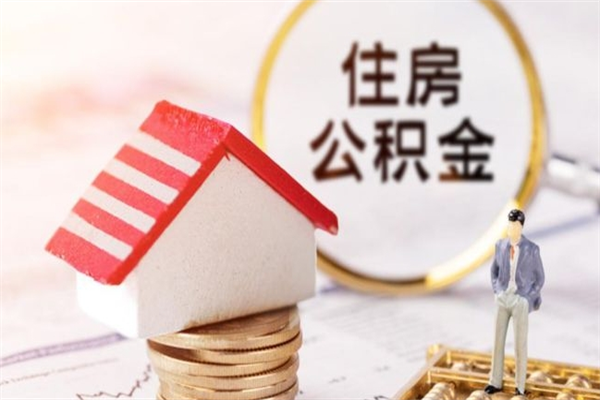 辽源离职后如何领取住房公积金（离职以后怎么领取住房公积金）