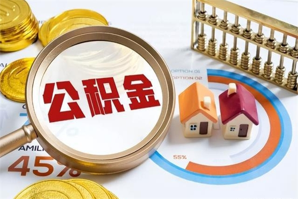 辽源提公积金（2021年提取住房公积金的条件）