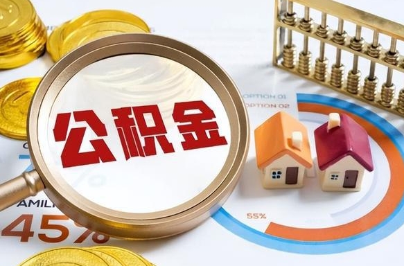 辽源住房公积金封存了怎么取出来（公积金封存了,如何取出来）